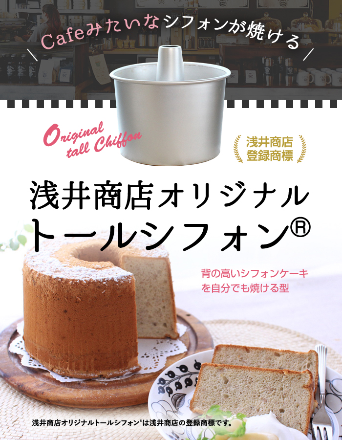 シフォンケーキ型 | かっぱ橋 浅井商店 製菓製パン道具