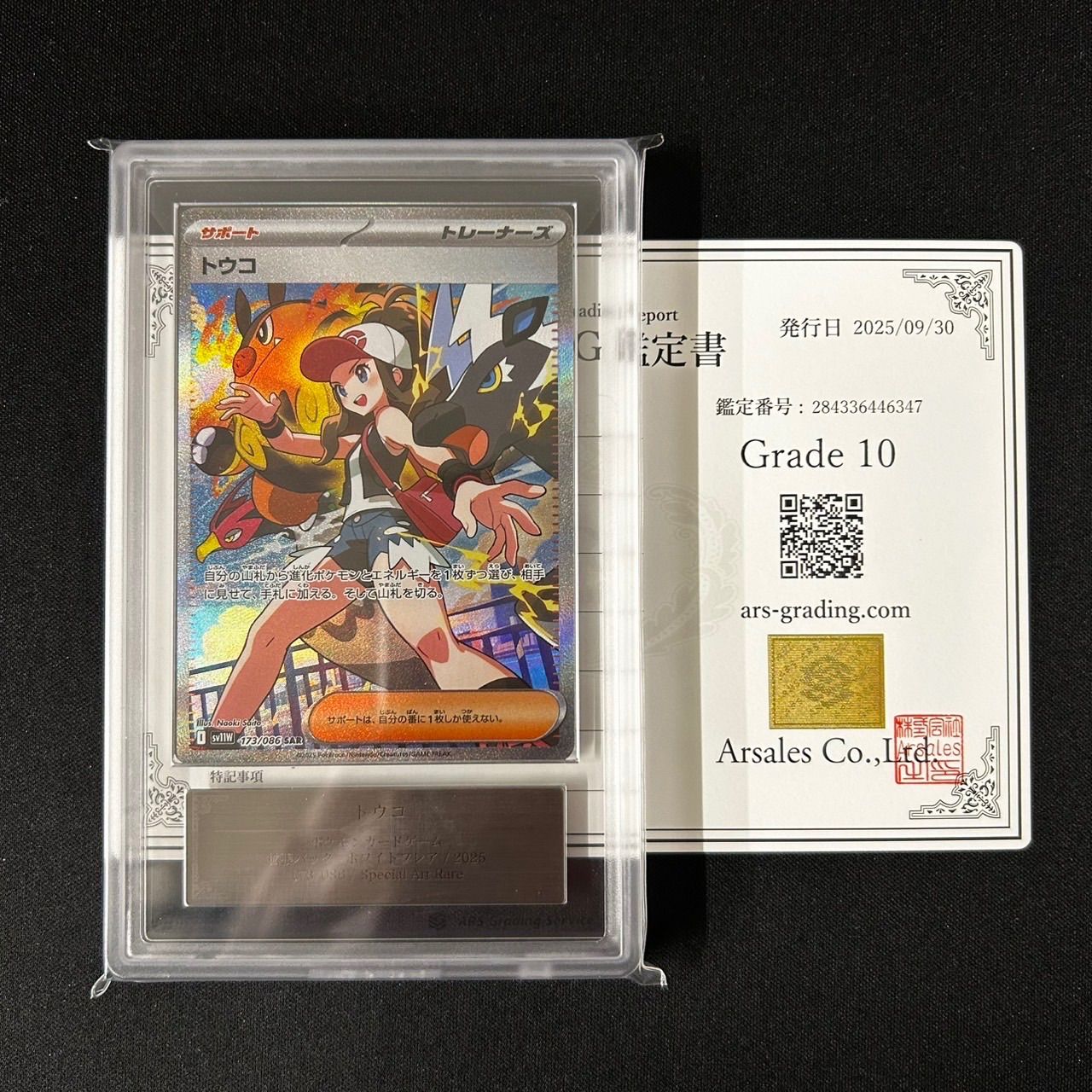 ARS10〕トウコ【SAR】{173/086} [SV11W] 鑑定書付き ポケモンカード