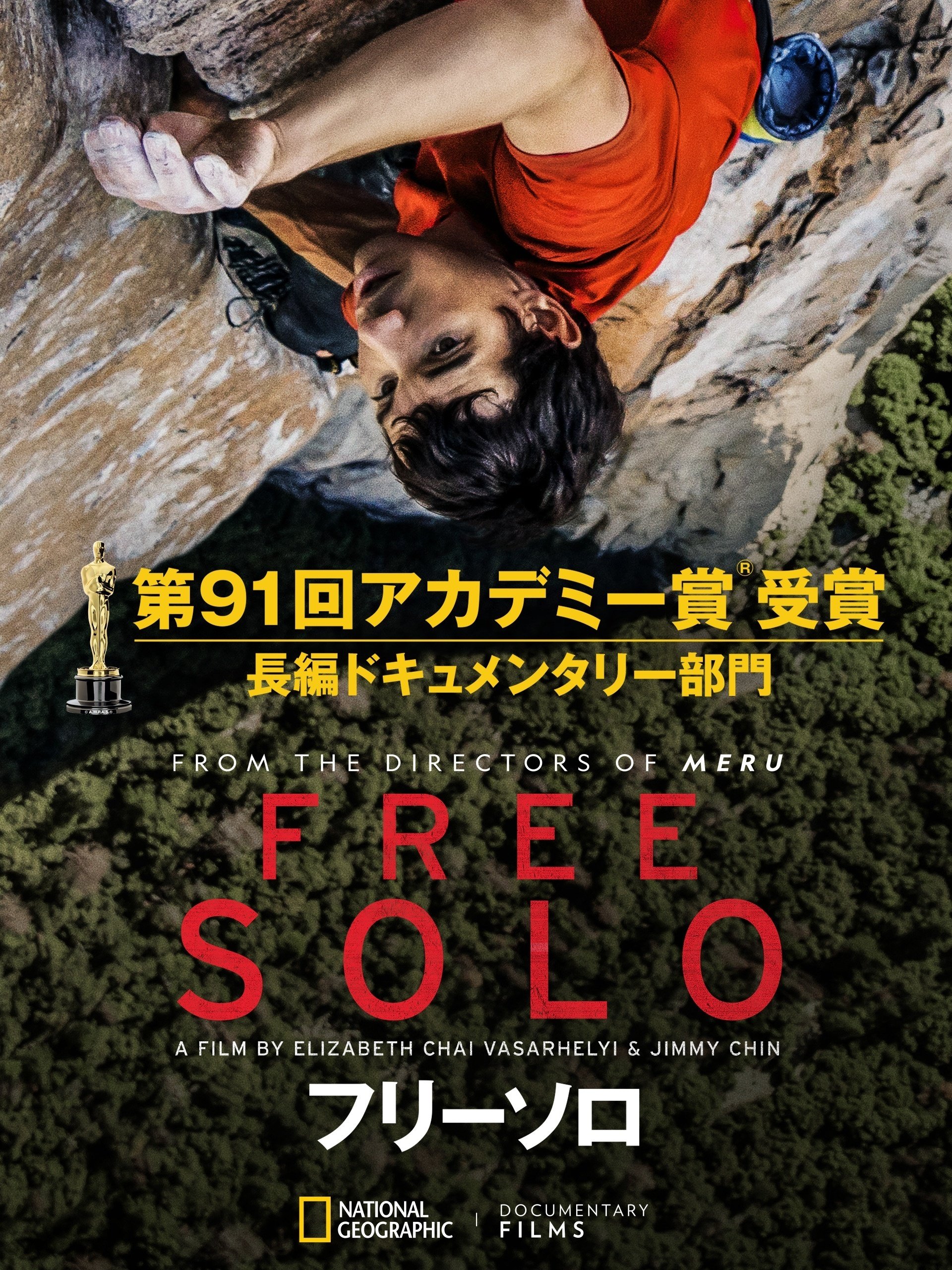 ぼくは登ることで“生”を実感する💗『フリーソロ』 ｜きっかけ屋