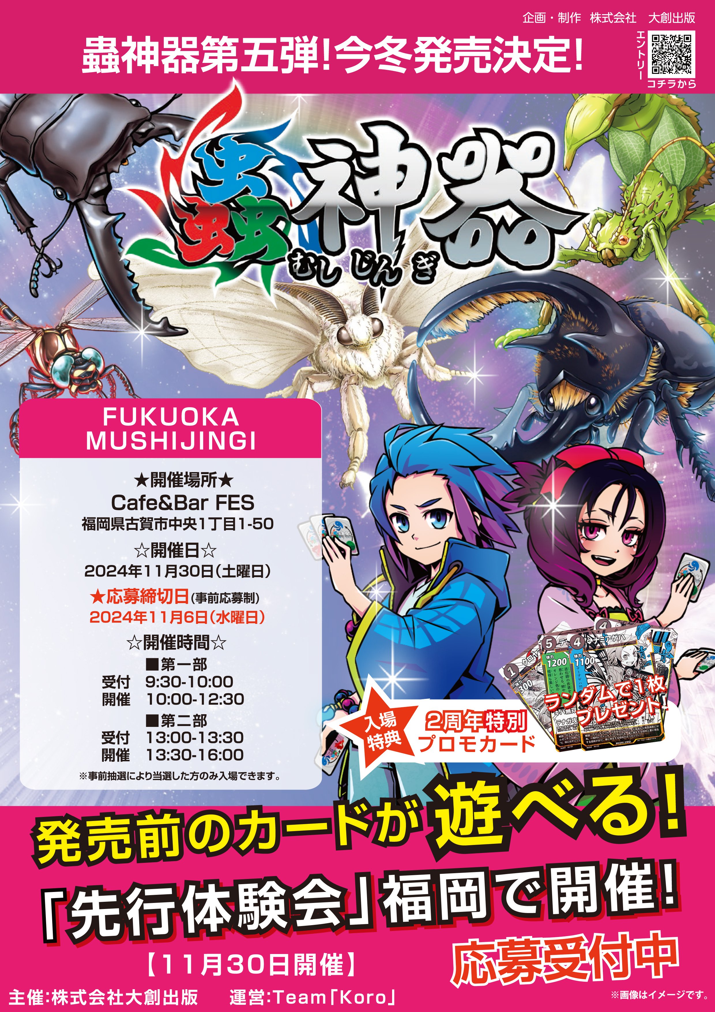 蟲神器第5弾先行体験会（福岡）｜蟲神器公認サポーターKoro 福岡大会