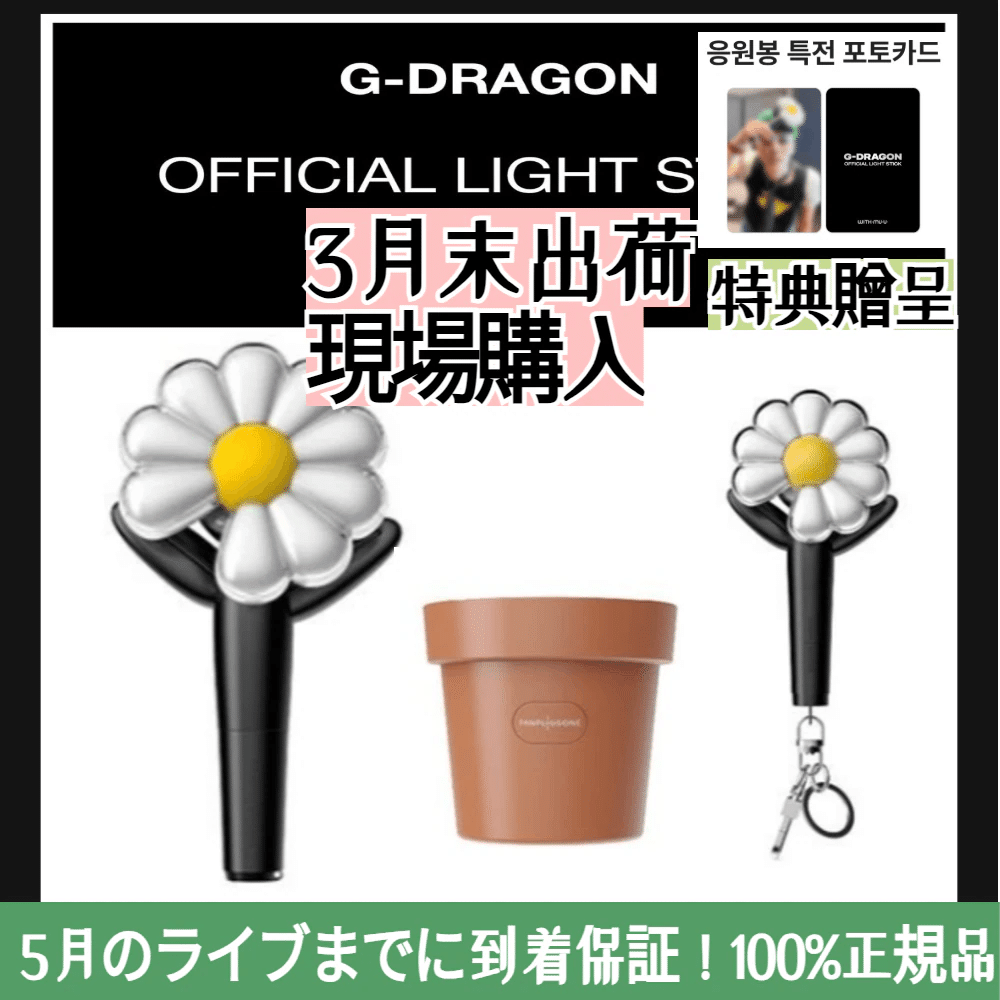 ペンライト】日本で買える？【G-Dragon】｜zarry