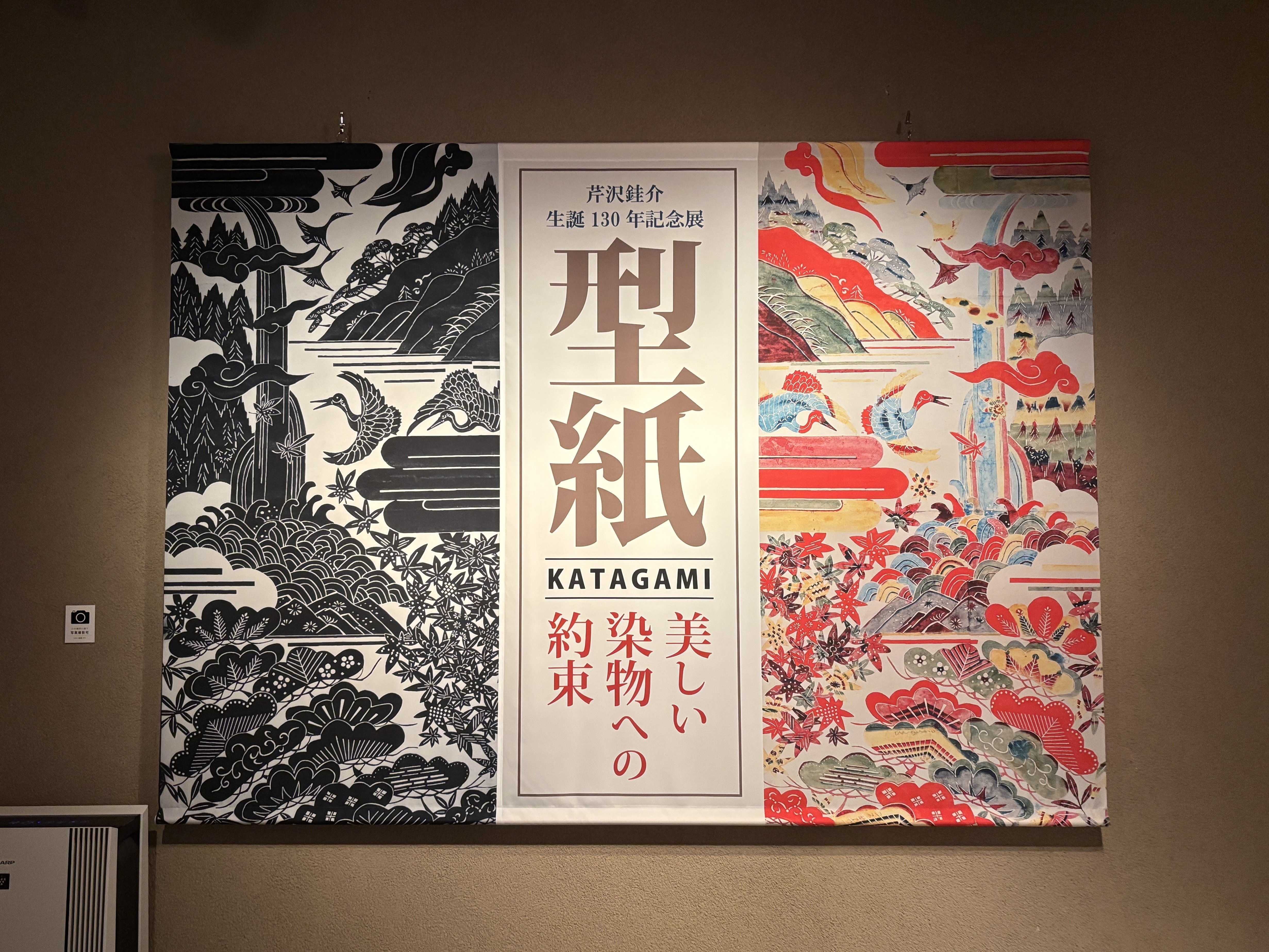 静岡県静岡市】芹沢銈介美術館で型絵染に触れ、静岡名物を食べる旅