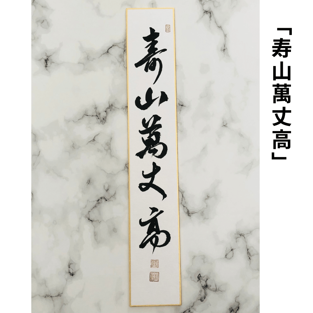 寿山萬丈高（じゅざんばんじょうたかし）とは？意味解説｜お祝いの茶席