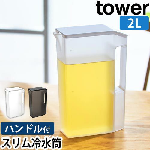 山崎実業 ピッチャー ハンドル付きスリム冷水筒 タワー 2L 1816 1817