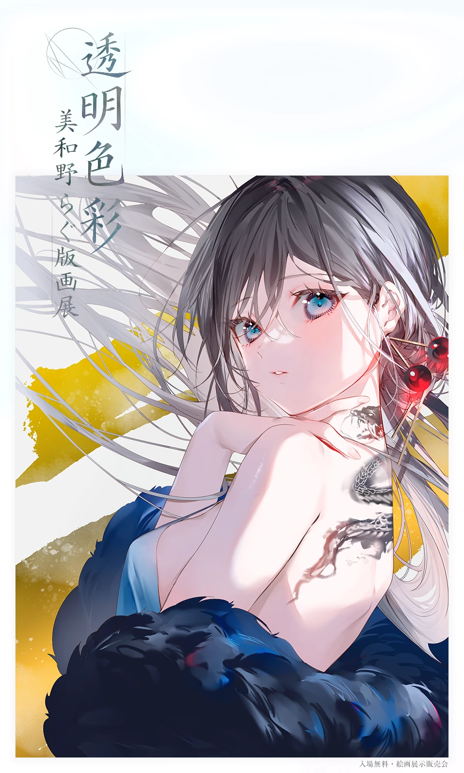 透明色彩 美和野らぐ版画展