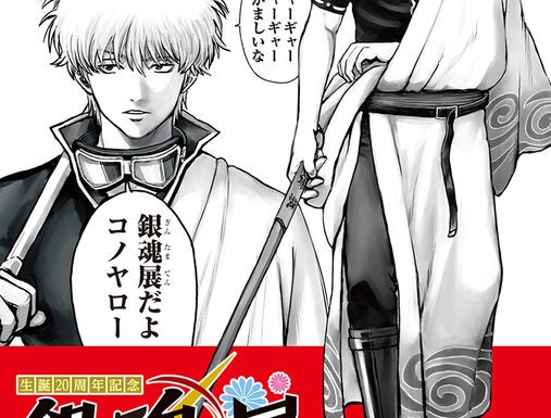 プレビュー】「生誕20周年記念 銀魂展 ～はたちのつどい～」池袋