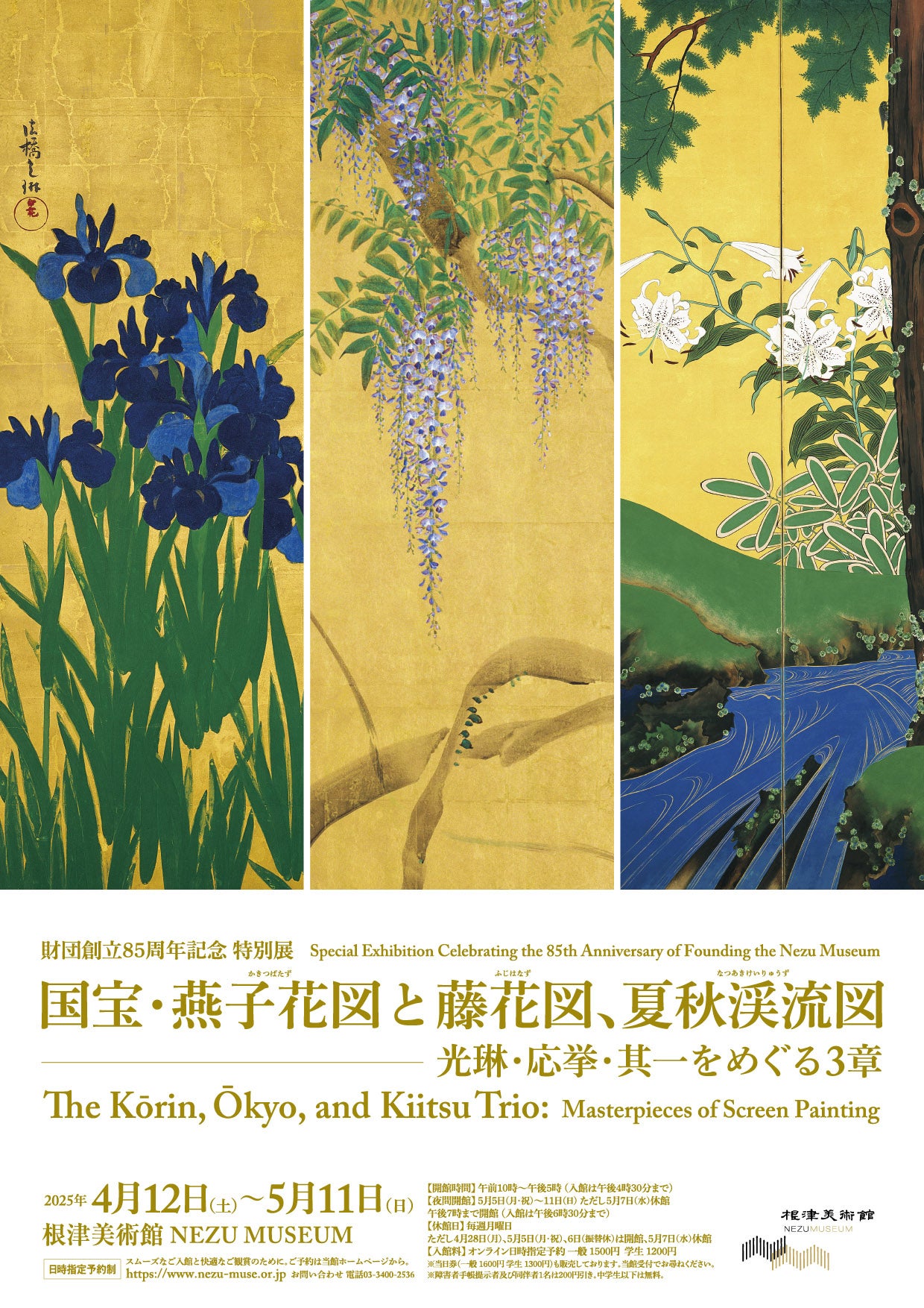 プレビュー】「国宝・燕子花図と藤花図、夏秋渓流図―光琳・応挙・其一