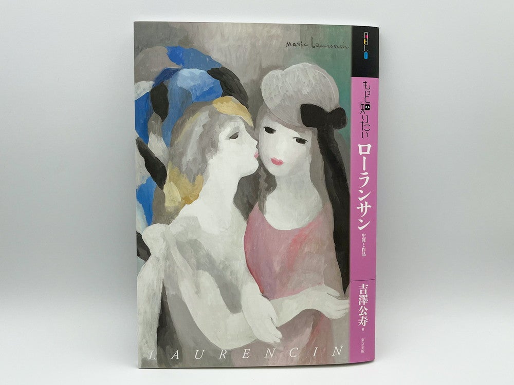 BOOKS】『もっと知りたいローランサン』初心者向け入門書の決定版