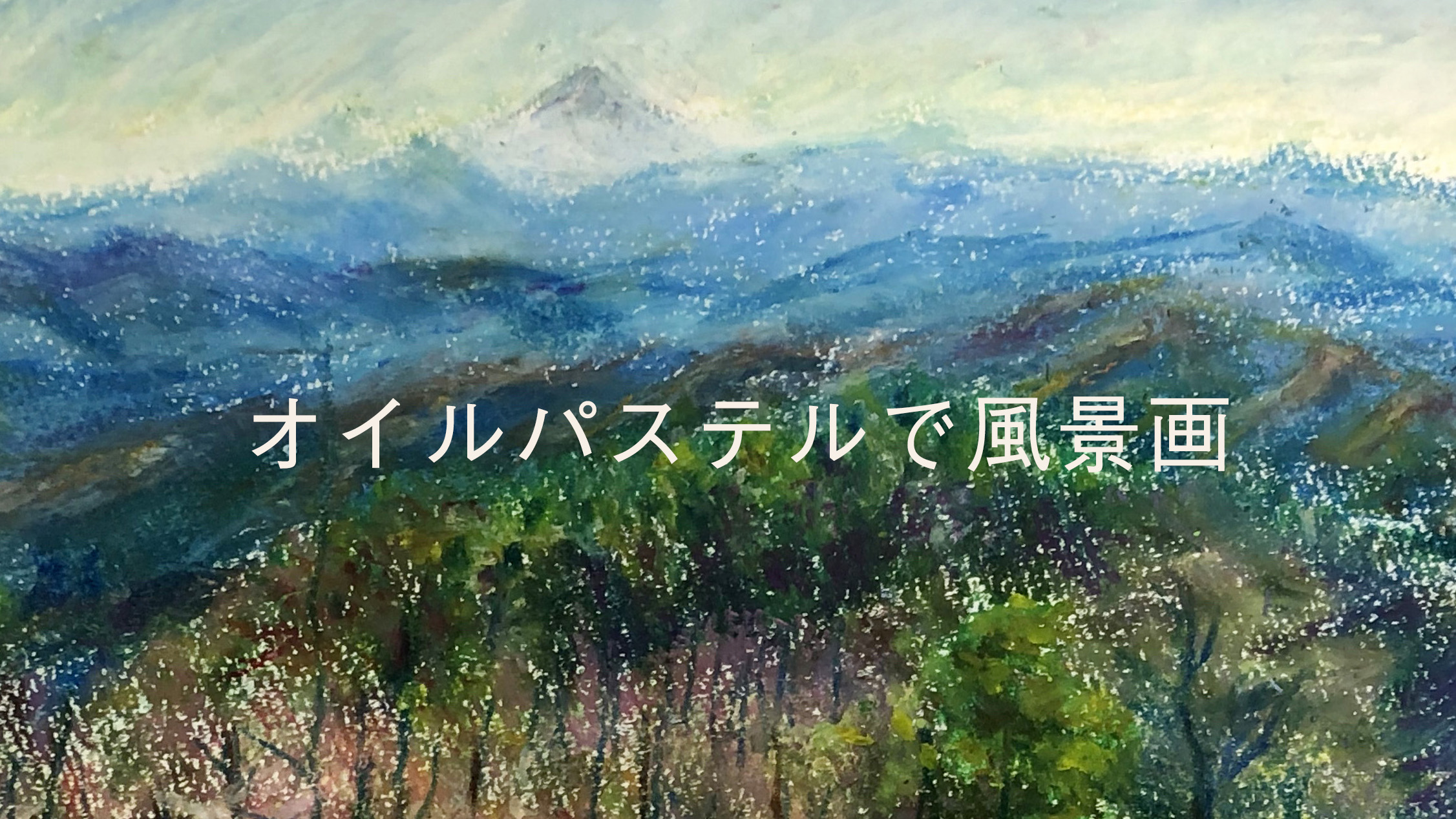ぺんてるオイルパステルで風景画 | Nobuアート日記
