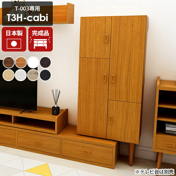 シンプルキャビネット 壁面収納家具｜T3H-cabi｜0000a01142 - オーダー