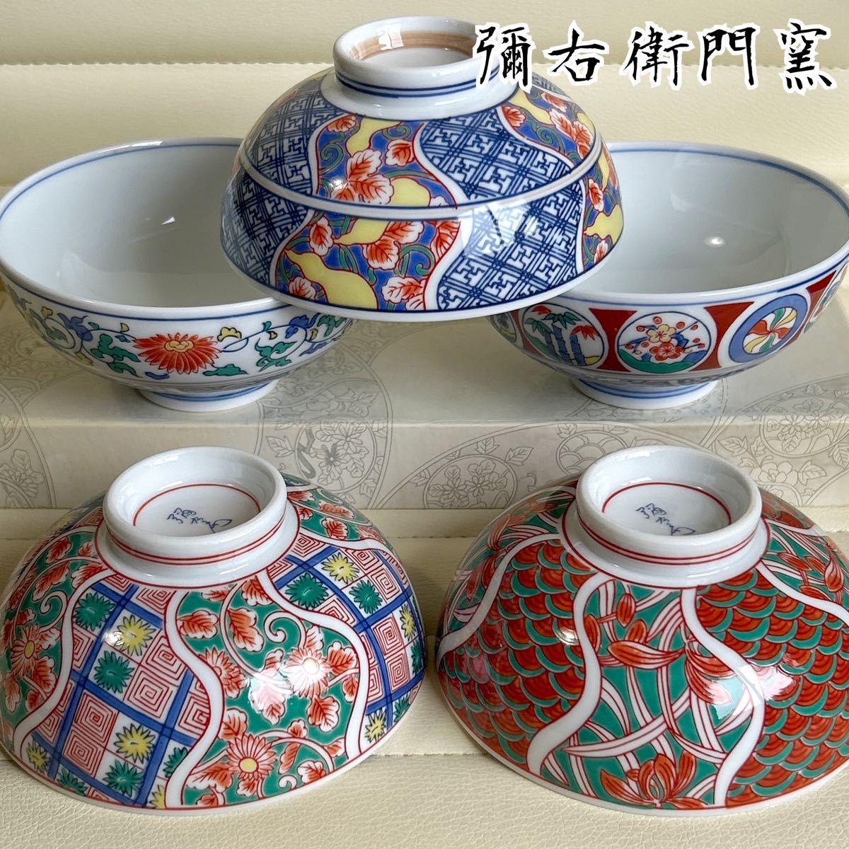 有田焼 彌右衛門窯 絵変わり 飯碗揃 5枚セット 色絵 古伊万里 染付