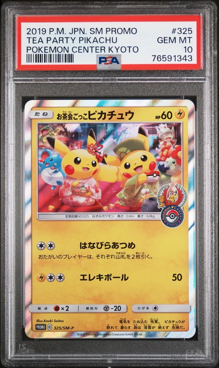 PSA10最高評価】お茶会ごっこピカチュウ プロモ 325/SM-P ポケモン