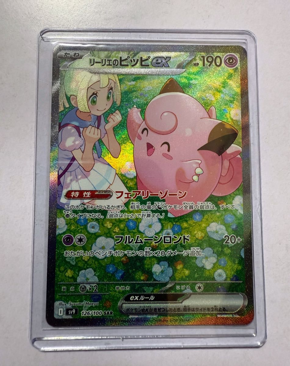 美品】ポケカ リーリエのピッピex sar 新品｜Yahoo!フリマ（旧PayPay