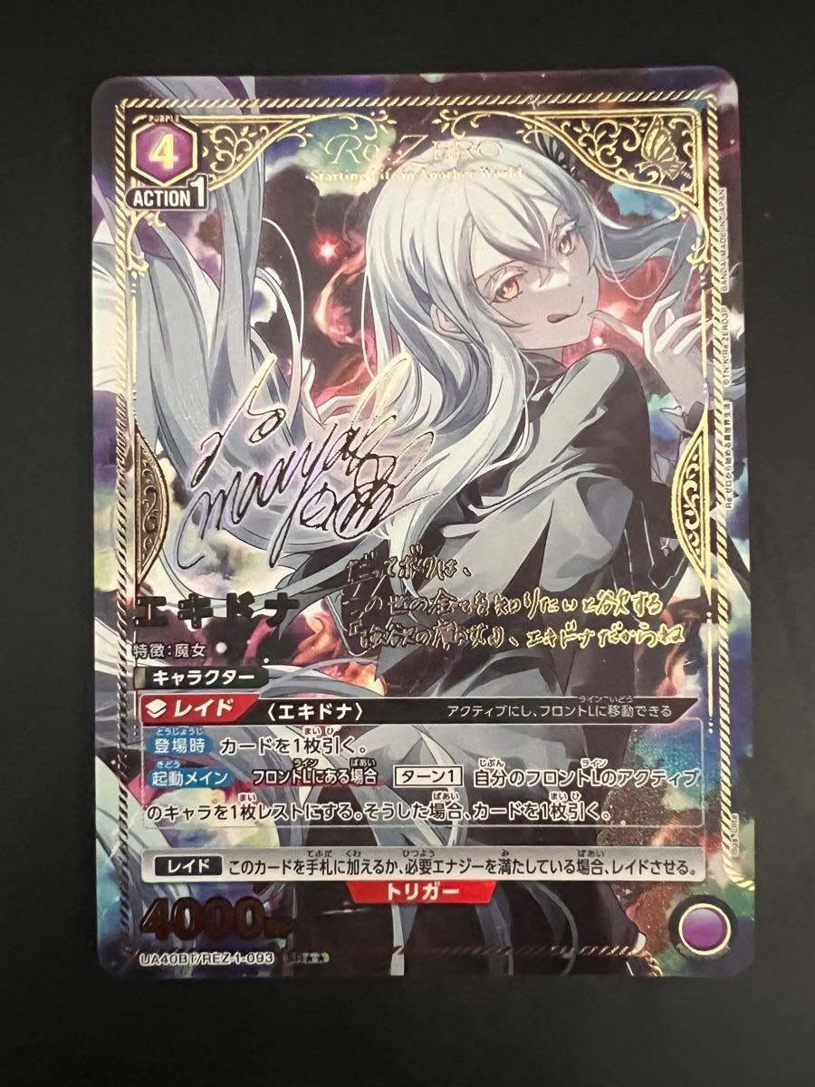 Reゼロ エキドナ サイン ユニアリ SR｜Yahoo!フリマ（旧PayPayフリマ）