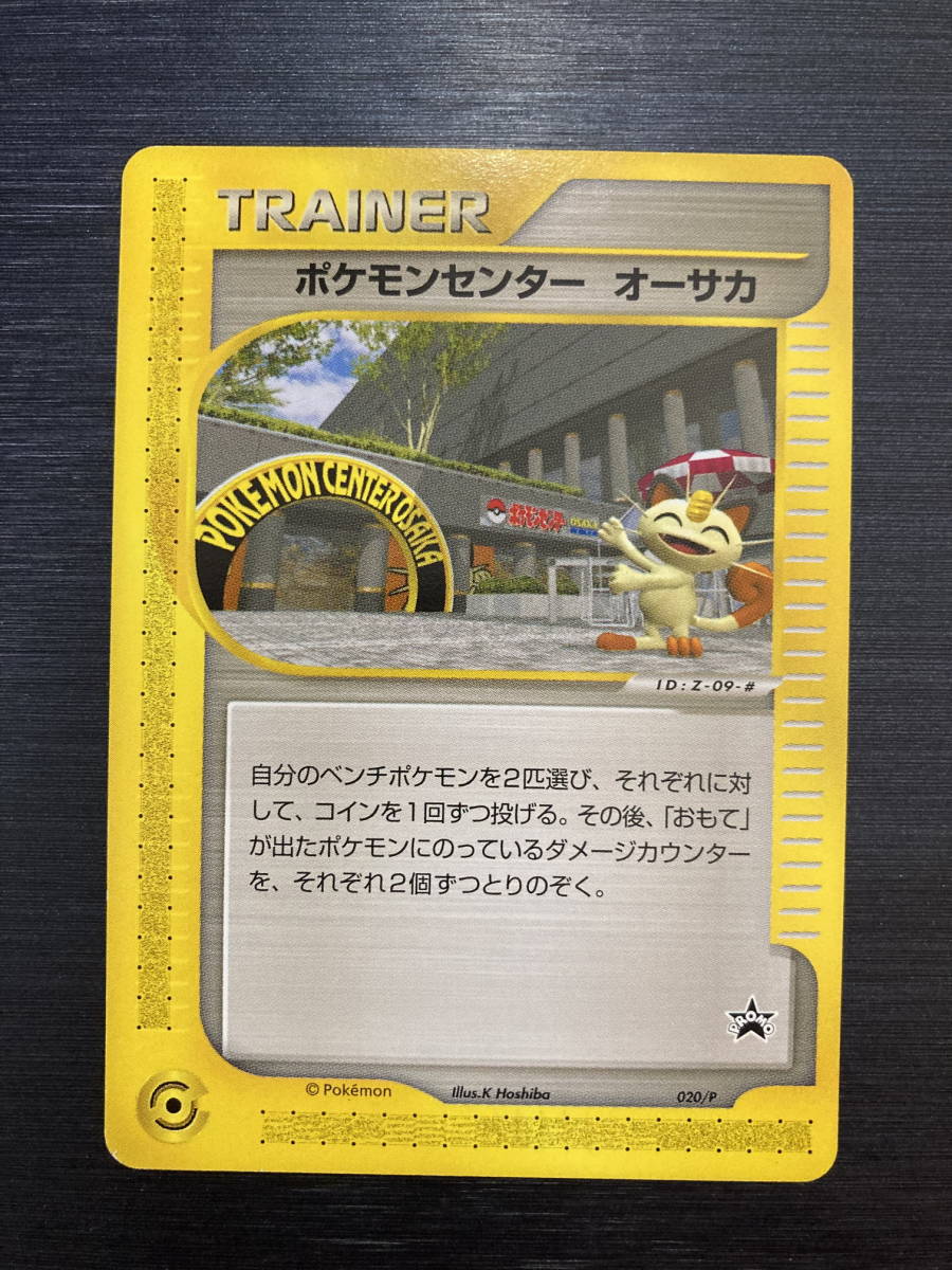 Yahoo!オークション - 即決 ポケモンセンターオーサカ 020/P プロモ