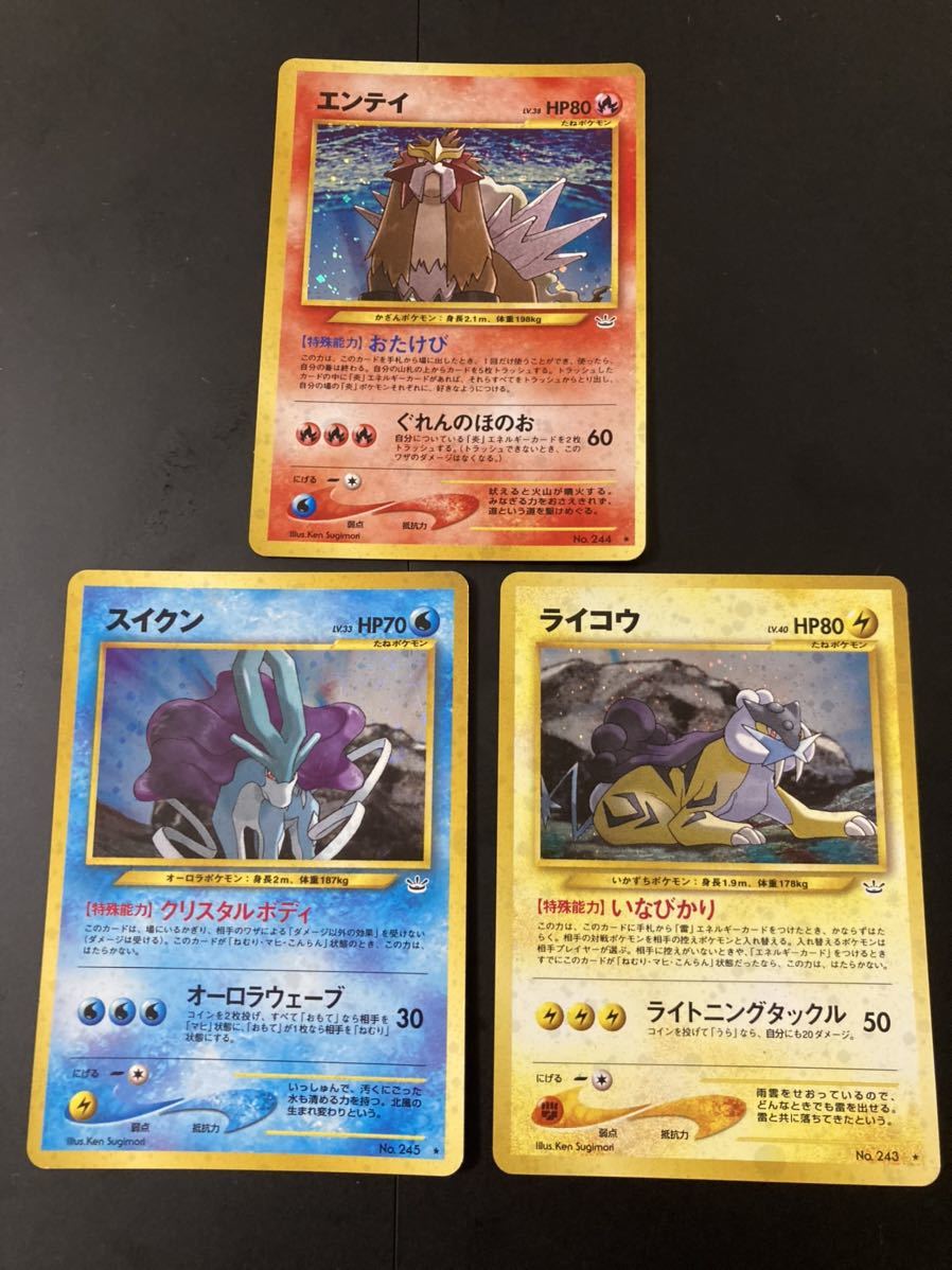 旧裏 エンテイ ライコウ スイクン 3枚セット 三犬 旧裏＊エンテイ