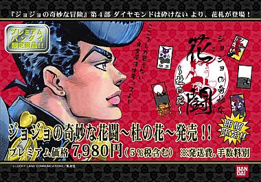こいつはグレートすぎる！ ジョジョ4部“花札”『ジョジョの奇妙な花闘