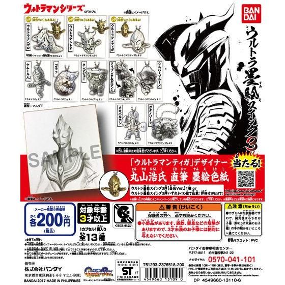 ウルトラ墨絵スイング03｜ガシャポンオフィシャルサイト