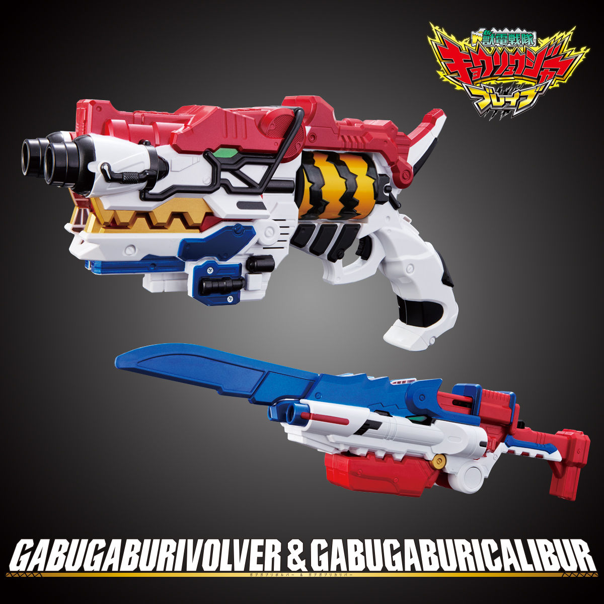 抽選販売】獣電戦隊キョウリュウジャーブレイブ ガブガブリボルバー