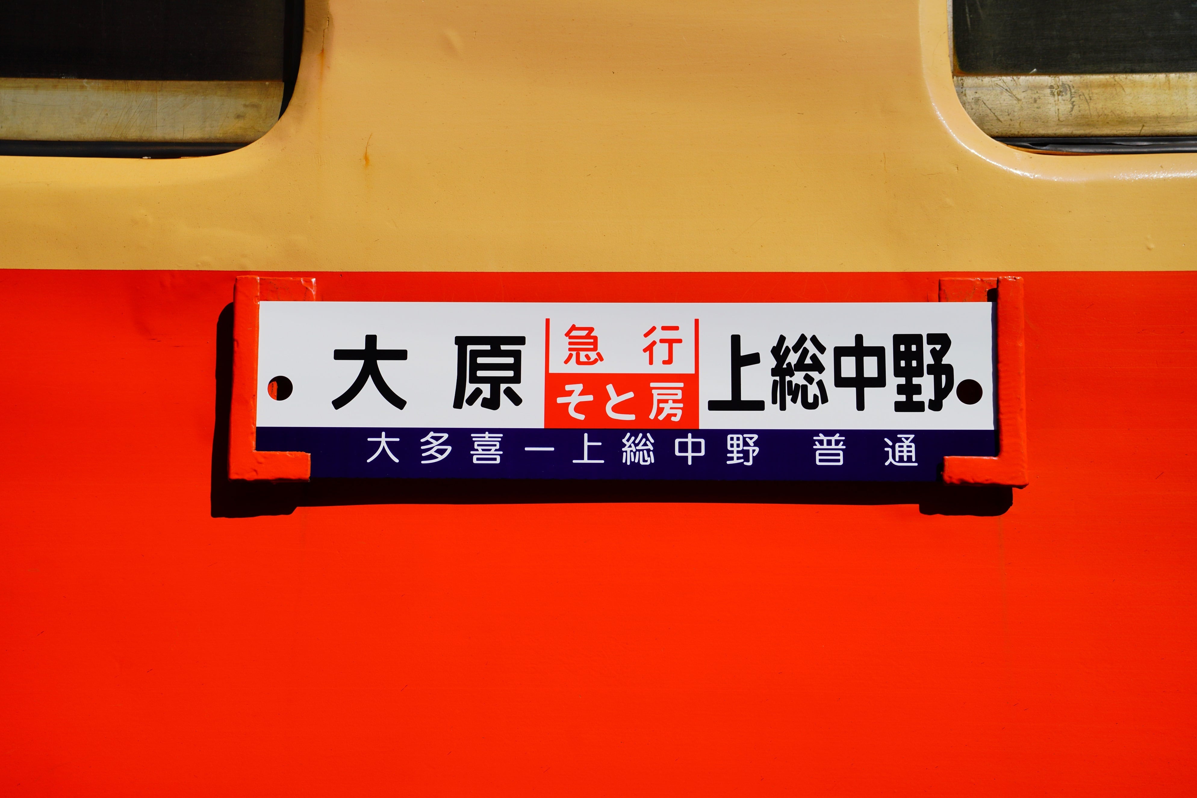 行き先サボ | いすみ鉄道オンラインストア