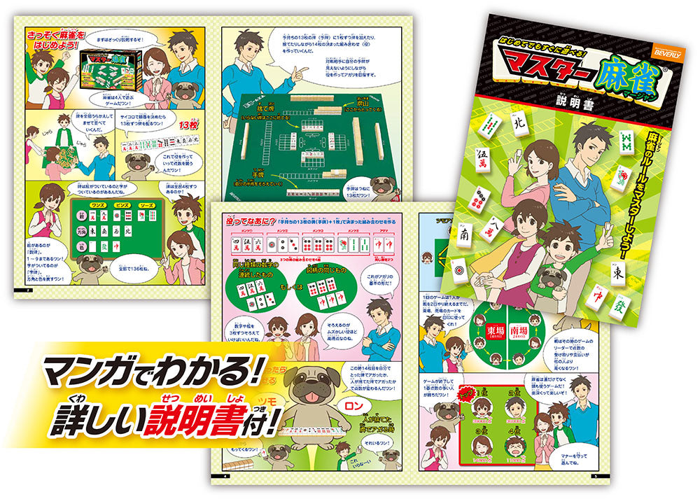 マスター麻雀 – BEVERLY