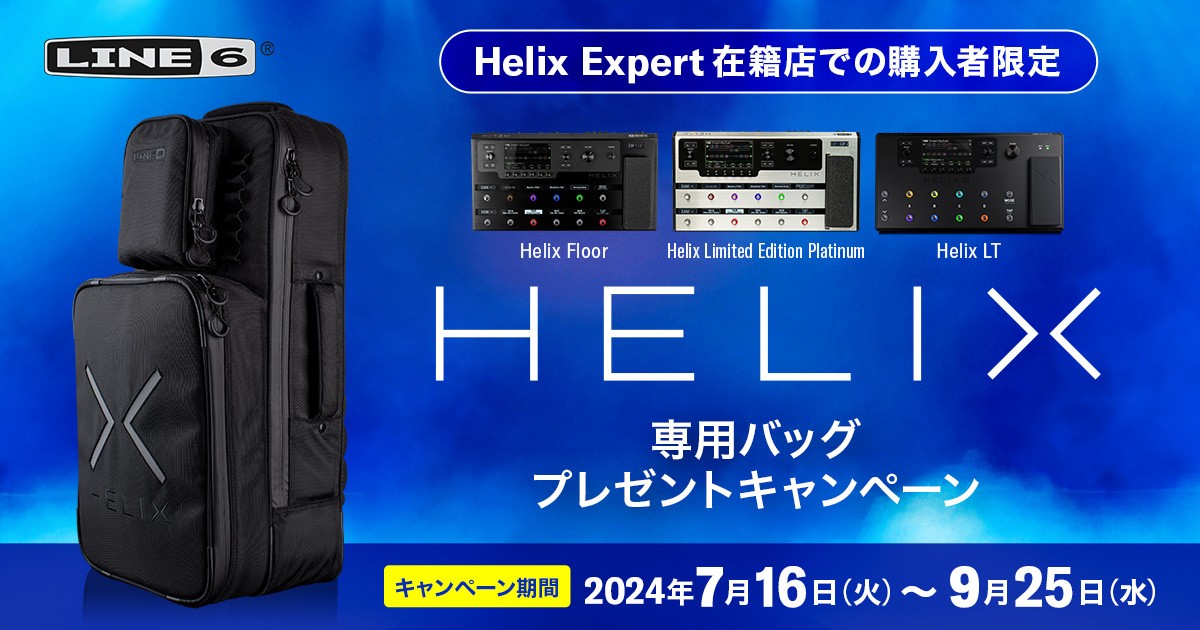 ハイエンド・モデリングアンプに迫る [Line6 Helix & HX Family 編