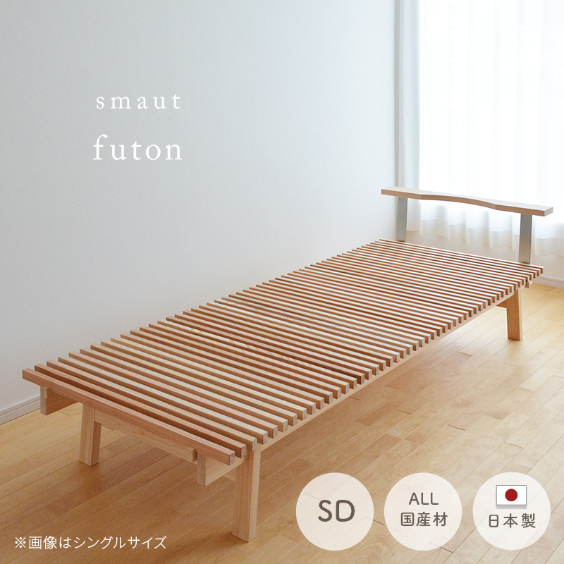 天然木 ベッドフレーム futon セミダブル 無垢 天然素材 杉 桧 ひのき