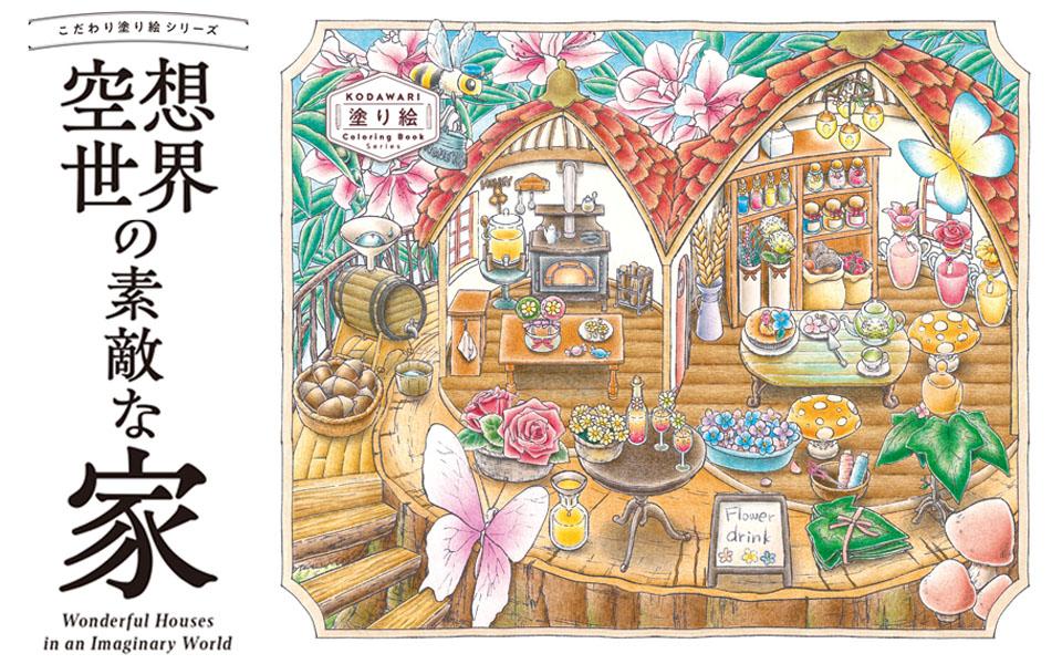 こだわり塗り絵シリーズ 空想世界の素敵な家 Wonderful Houses in an