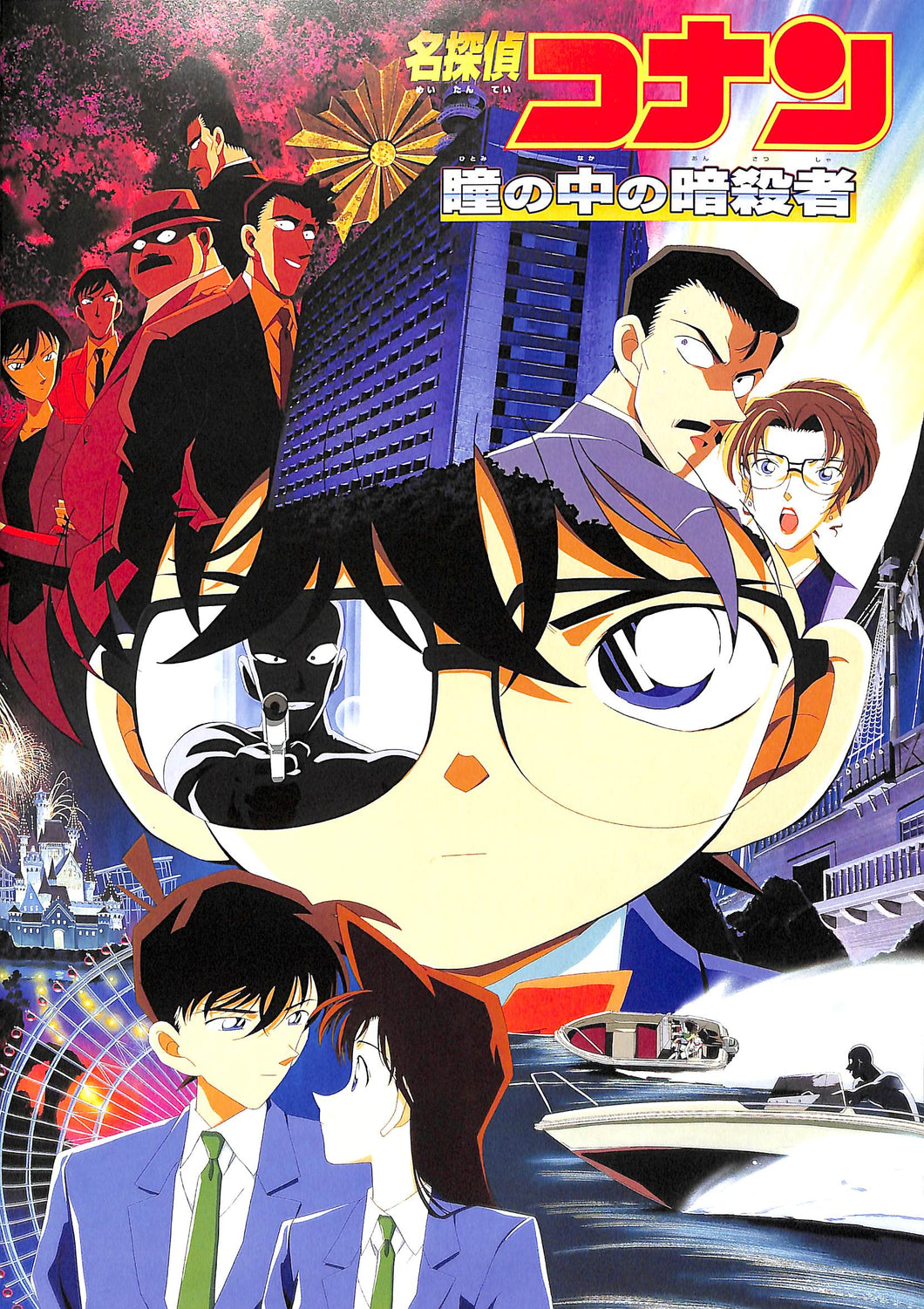映画パンフレット】名探偵コナン 瞳の中の暗殺者 (2000年) 原作:青山