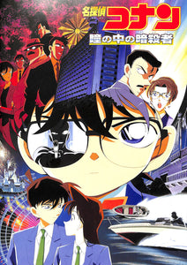 映画パンフレット】名探偵コナン 瞳の中の暗殺者 (2000年) 原作:青山