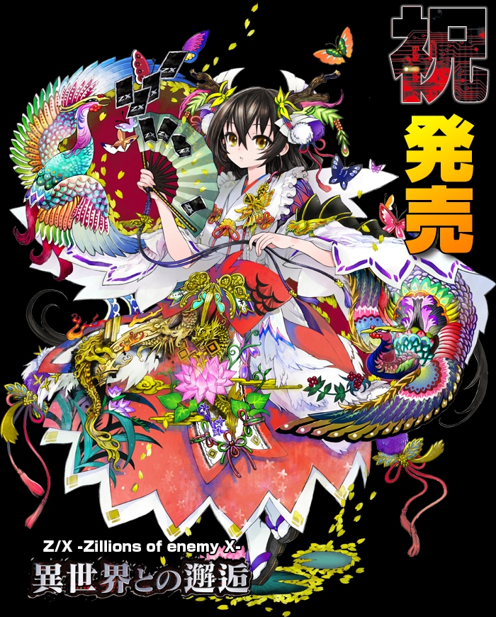 Z/X -Zillions of enemy X- 第1弾「異世界との邂逅」発売 - 田園補完