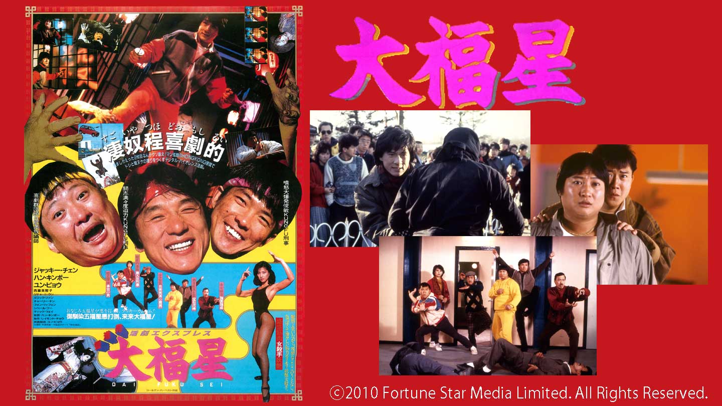 BS-TBS｜香港発活劇エクスプレス 大福星【吹替】