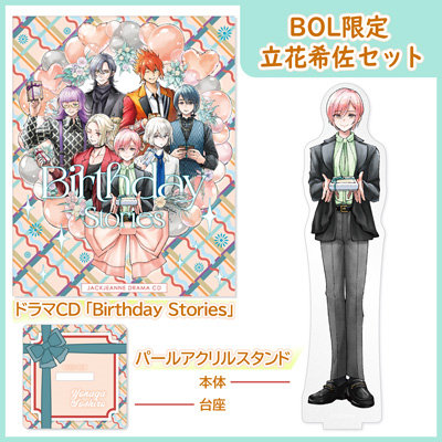 BOL限定 立花希佐セット】 ドラマCD 「Birthday Stories」：【公式