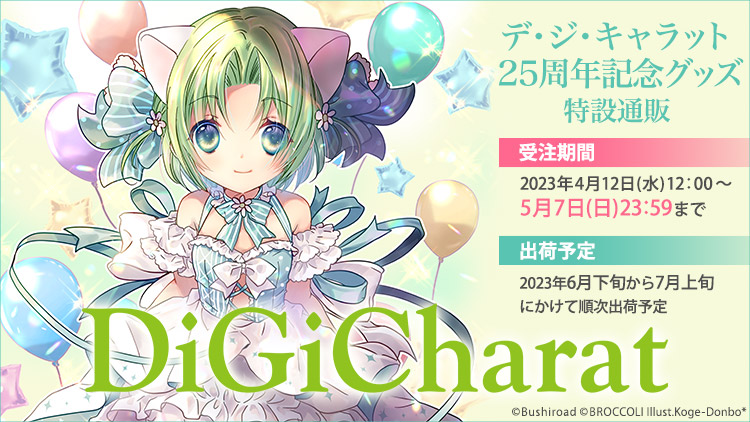 デ・ジ・キャラット 25周年記念グッズ 特設通販: ：【公式