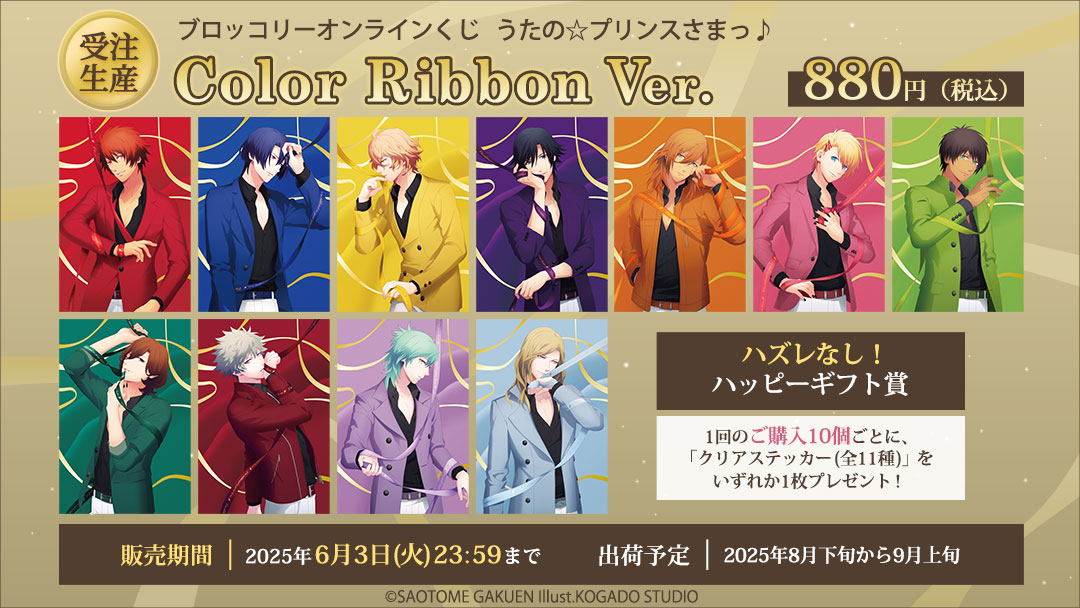 ブロッコリーオンラインくじ うたの☆プリンスさまっ♪ Color Ribbon
