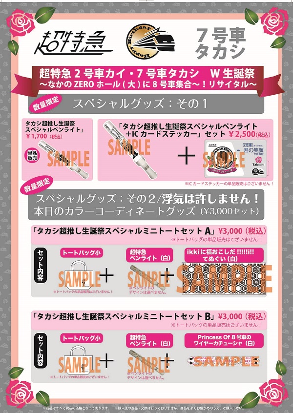 超特急2号車カイ・7号車タカシ W生誕祭 ～なかのZEROホール(大)に8号車