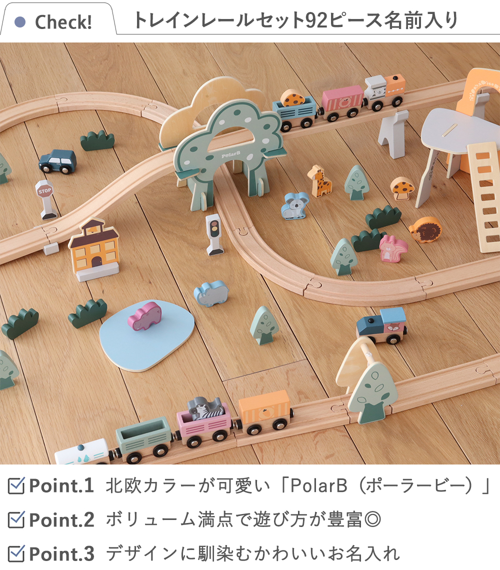 出産祝い 1歳誕生日】ポーラービー（PolarB） トレインレールセット92