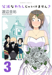 父派なわたしじゃいけません？(マンガ（漫画）)の電子書籍無料試し読み