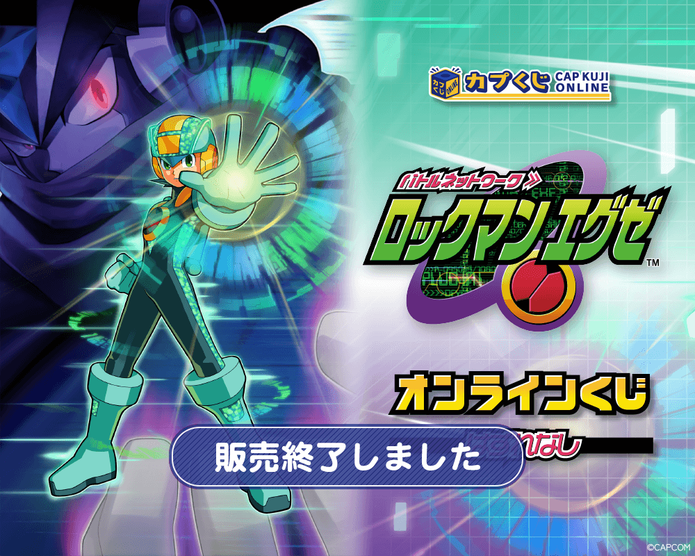 カプくじ×ロックマンエグゼ くじ | カプくじオンライン