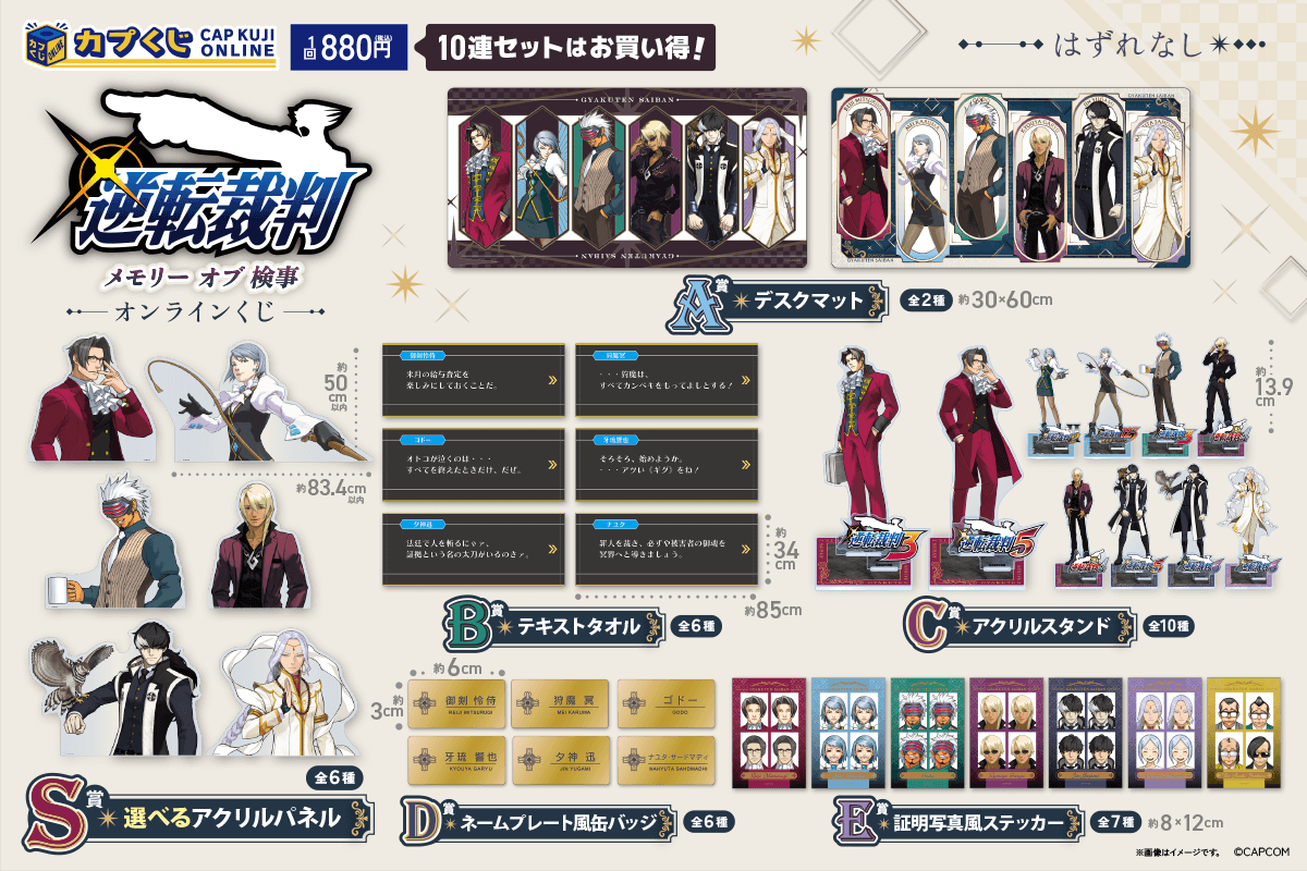 逆転裁判 メモリーオブ検事 くじ | カプくじオンライン