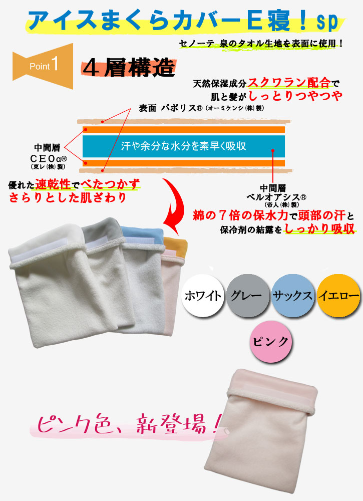 e-002】アイスまくらカバー E寝！sp | 有限会社山本縫製工場 CSF