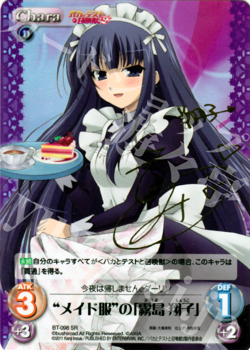 SP メイド服の「霧島 翔子」(サイン入り) 販売 | バカとテストと召喚獣