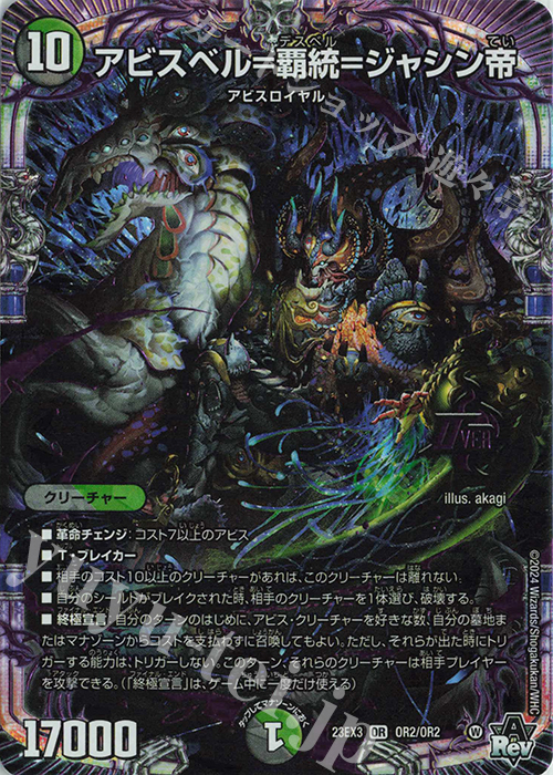 OR アビスベル=覇統=ジャシン帝 販売 | [DM23-EX3] アビス