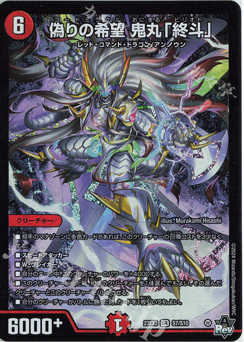 SR 偽りの希望 鬼丸「終斗」 買取 | [DM23-EX3] アビス