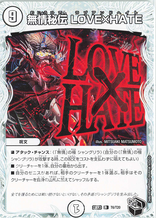 R 無情秘伝 LOVE×HATE(ゼニス黒トレジャー) 販売 | [DM23-EX3] アビス