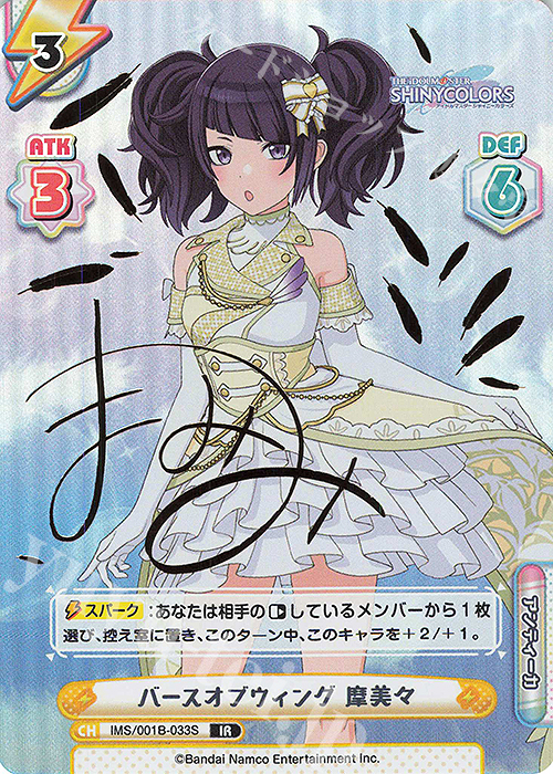 IR バースオブウィング 摩美々（サイン入り） 販売 | アニメ「アイドル