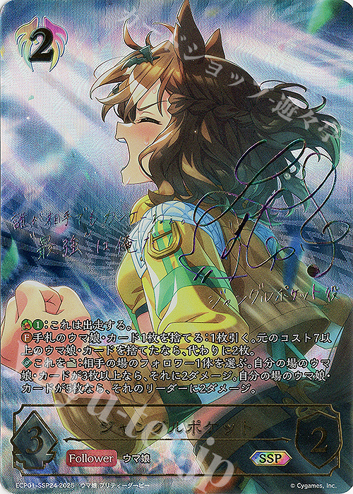 SSP ジャングルポケット(サイン入り) 販売 | [ECP01]EXコラボパック