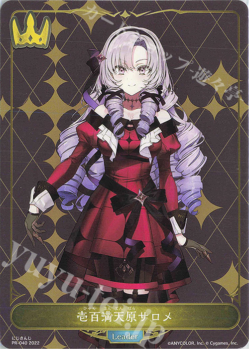 壱百満天原サロメ 販売 | [PR-000]〜[PR-101] | Shadowverse EVOLVE