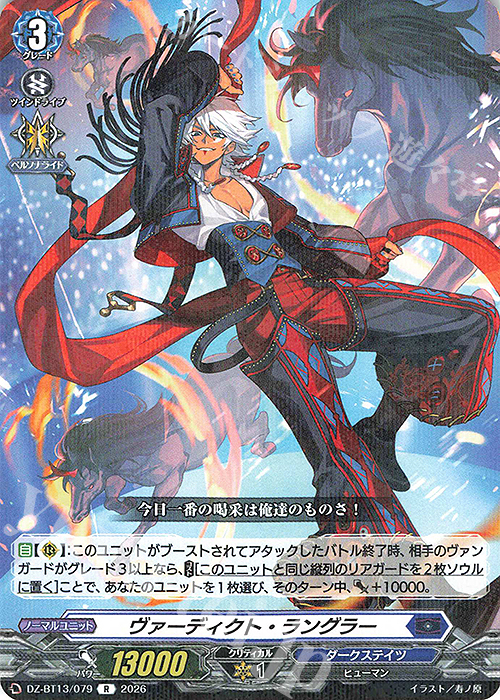 R ヴァーディクト・ラングラー 販売 | [DZBT13] 幻真星戦 | ヴァン