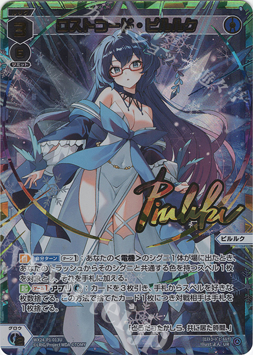 UR ロストコード・ピルルク(サイン入り) 販売 | [WX24-P1] RECOLLECT